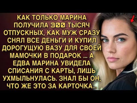 Видео: КАК ТОЛЬКО МАРИНА ПОЛУЧИЛА 300 ТЫСЯЧ ОТПУСКНЫХ, КАК МУЖ СРАЗУ СНЯЛ ВСЕ ДЕНЬГИ И КУПИЛ ДОРОГУЩУ