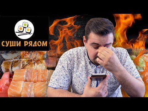Видео: Суши Рядом. Доставка. Дно пройдено, копаем ил...