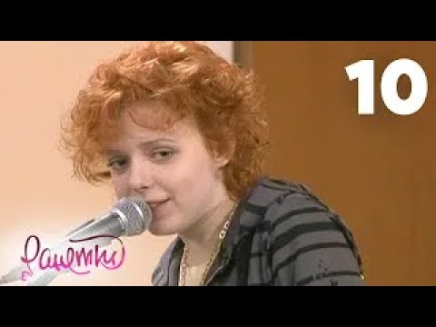 Видео: Ранетки | Сезон 1 | Серия 10