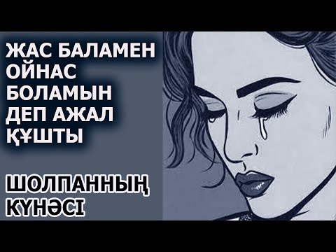 Видео: ЖАС БАЛАМЕН ОЙНАС БОЛАМЫН ДЕП АЖАЛ ҚҰШТЫ. | ШОЛПАННЫҢ КҮНӘСІ | 2 БӨЛІМ | МАҒЖАН ЖҰМАБАЕВТЫҢ ӘҢГІМЕСІ