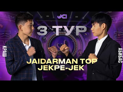 Видео: Краш vs Абибас / Жекпе-жек. 3 тур  Екінші топ / Jaidarman 2022