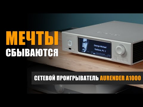 Видео: Мечты сбываются. Обзор сетевого проигрывателя/сервера Aurender A1000