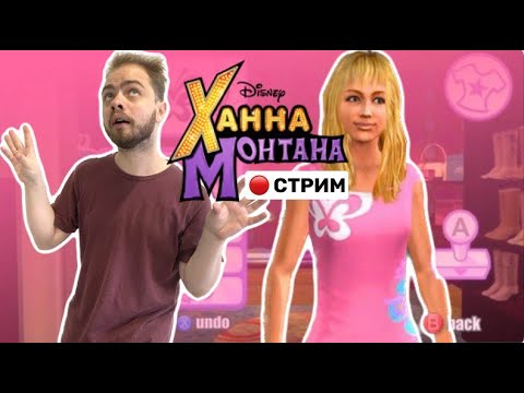 Видео: Прохождение Hannah Montana The Movie в 2023!#1