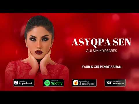 Видео: Гүлсім Мырзабек "Асықпа сен"