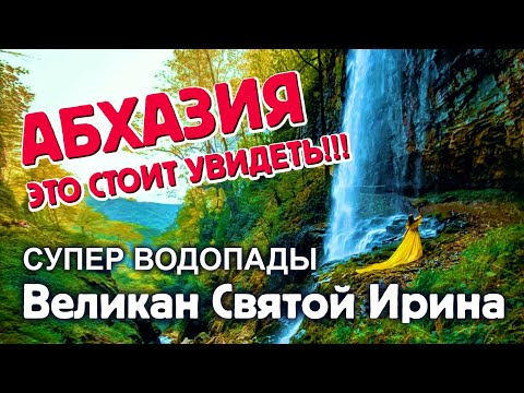 Видео: АБХАЗИЯ 🔥 ЭТО СТОИТ УВИДЕТЬ!!! СУПЕР ВОДОПАДЫ Великан Святой Ирина / Дорога на Акармарские водопады