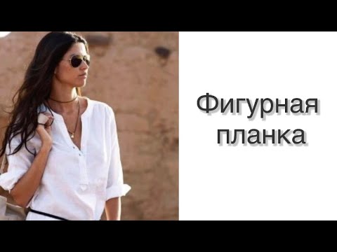 Видео: Шить легко. Фигурная планка. #шить #шитье #шью #мастеркласс
