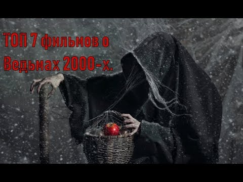 Видео: Лучшие фильмы о ведьмах ТОП 7