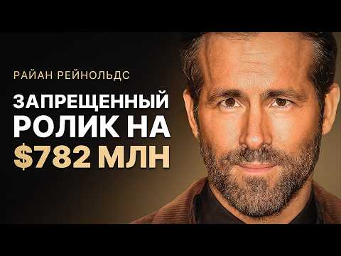 Видео: РЕЙНОЛЬДС: Как троллинг приносит миллиарды
