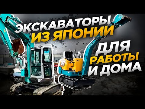Видео: Экскаваторы из Японии без ПСМ. Kubota K-008 и Kobelko SK50UR-3. Для заработка .