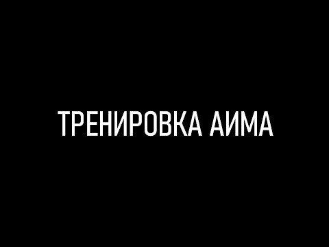 Видео: как тренировать аим в Valorant? Гайд для новичков