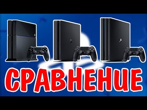 Видео: КАКИЕ БЫВАЮТ ВЕРСИИ PS4? | КАКУЮ PS4 ВЫБРАТЬ В 2019?