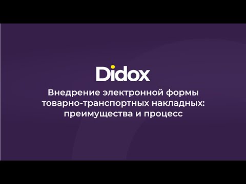 Видео: Как оформлять ТТН на сайте Didox.uz.  Вебинар от 29.03.2024года.