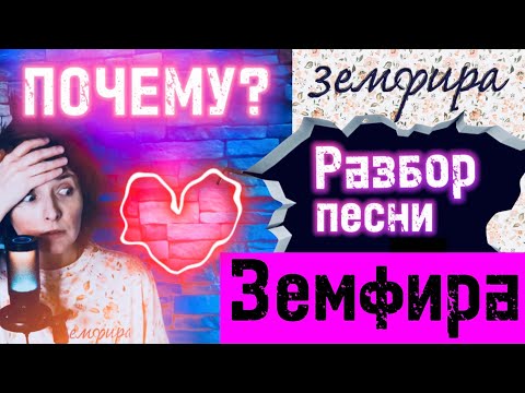 Видео: Земфира - Ну, почему? | Разбор песни