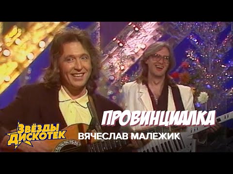 Видео: Вячеслав Малежик - Провинциалка