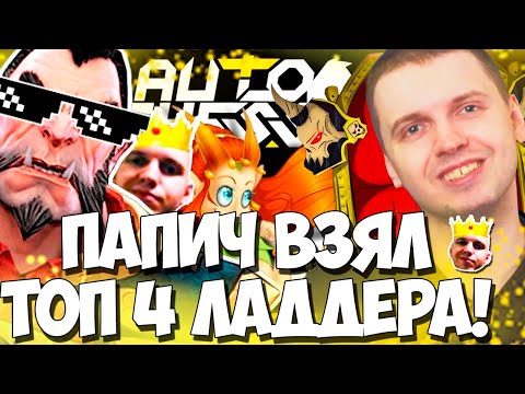 Видео: ПАПИЧ ВЗЯЛ ТОП-4 ЛАДДЕРА В DOTA2 AUTO CHESS!