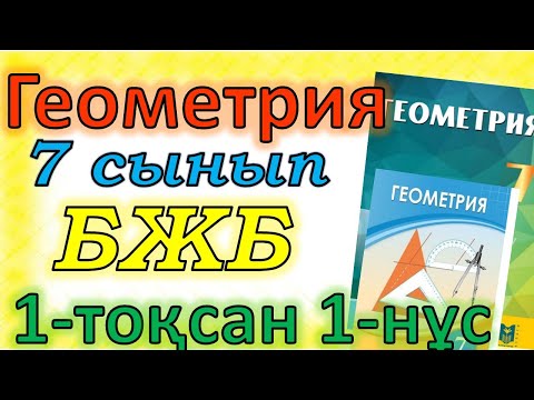 Видео: Геометрия 7 сынып БЖБ 1-тоқсан 1-нұсқа