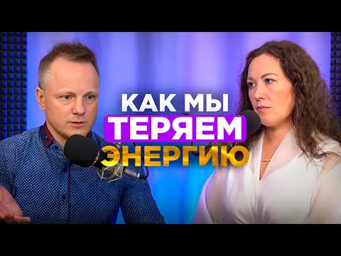 Видео: Где и как мы теряем энергию. Часть 1