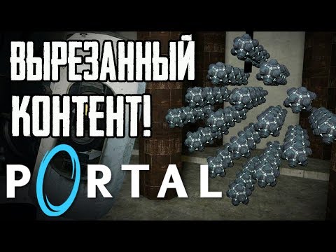 Видео: PORTAL - ВЫРЕЗАННЫЙ И РАННИЙ КОНТЕНТ! |#2|