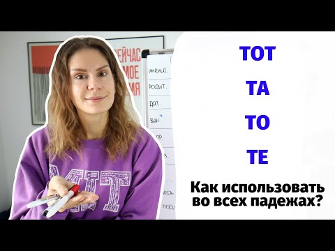 Видео: Урок 3. Как склонять ТОТ, ТА, ТО, ТЕ и использовать в простом предложении?