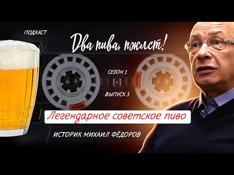 Видео: Пивка для рывка: про пиво в СССР | подкаст «Два пива, пжлст!» [18+]