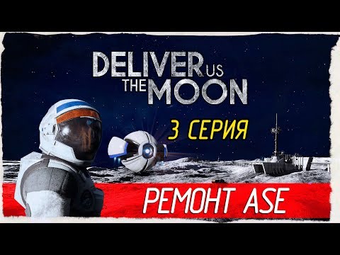 Видео: Deliver Us The Moon -3- РЕМОНТ ASE [Прохождение на русском]
