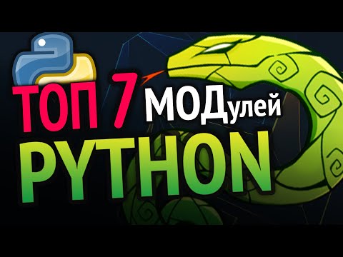 Видео: 😱 Python ТОП 7 модулей из PyPi!