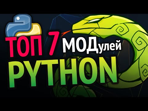 Видео: 😱 Python ТОП 7 модулей из PyPi!