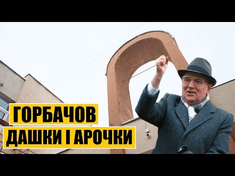 Видео: Горбачов, дашки і арочки