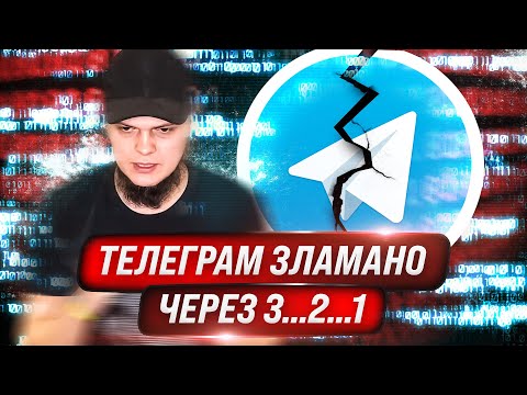 Видео: Телеграм ламається, як насіння: чому вас не захистить двохфакторка? HackYourMom