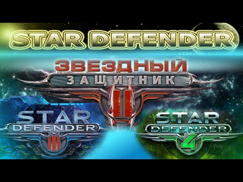 Видео: Игры Звёздный Защитник | обзор аркад от Awem Studio