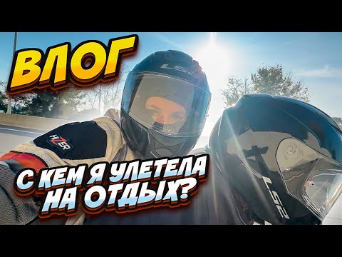 Видео: ВЛОГ: с кем я улетела на отдых || несколько дней из моей жизни