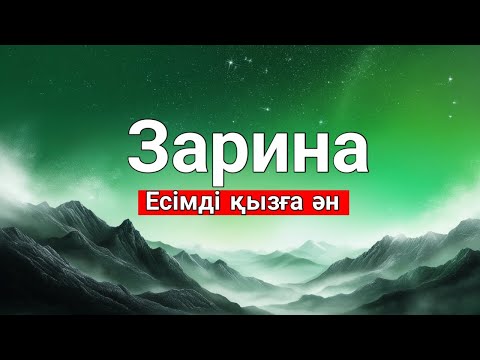 Видео: Зарина есімді қызға ән