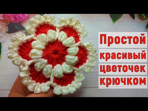 Видео: ВЯЖЕМ КРЮЧКОМ НЕВЕРОЯТНОЙ КРАСОТЫ ЦВЕТОЧЕК//МАСТЕР-КЛАСС//ВЯЗАНИЕ//ДЛЯ НАЧИНАЮЩИХ//CROCHET