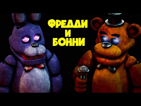 Видео: АНИМАТРОНИКИ НАСТУПАЮТ! (Анимация Five Nights at Freddy's: Security Breach)