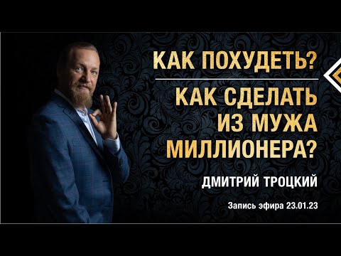 Видео: КАК ПОХУДЕТЬ? КАК СДЕЛАТЬ ИЗ МУЖА МИЛЛИОНЕРА? Дмитрий Троцкий