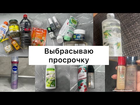 Видео: Выбрасываю просрочку: Еда и Косметика 