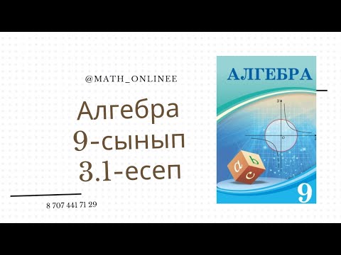 Видео: Алгебра 9-сынып 3.1-есеп Тізбектің алғашқы бес мүшесін жазу