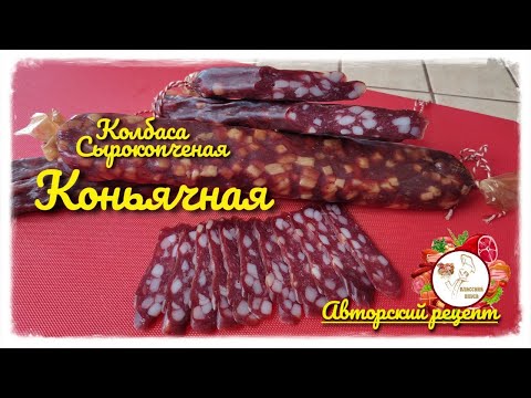 Видео: Домашняя колбаса.  Коньячная сырокопченая..  Авторский рецепт...