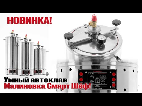 Видео: Умный автоклав Малиновка Смарт Шеф! Готовим тушенку из свинины!