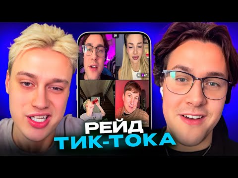 Видео: МАФАНЯ и НЕКОГЛАЙ СНОВА РЕЙДЯТ СТРИМЕРОВ в ТИК ТОКЕ
