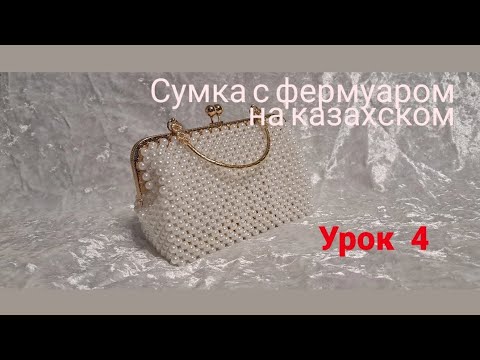 Видео: Сумка с фермуаром на казахском. урок 4