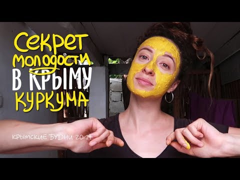 Видео: ШОК МАСКА || из сметаны и куркумы || От пигментных пятен.