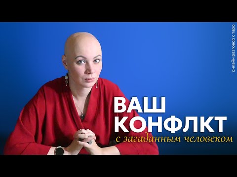 Видео: Ваш конфликт с Загаданным человеком | онлайн Разговор с Таро