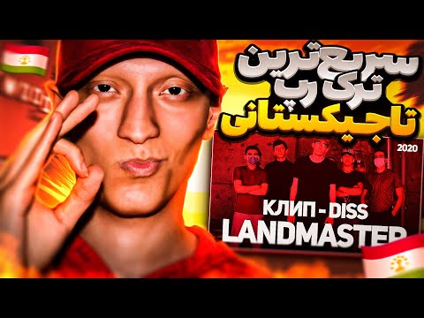 Видео: КЛИП! LANDMASTER - DISS | ری اکشن رپ تاجیکی | ری اکشن ایرانی ها به رپ تاجیکستان | رپ سریع تاجیکی