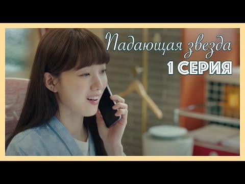 Видео: Падающая звезда | 1 серия