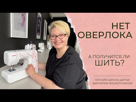 Видео: Как шить без оверлока?