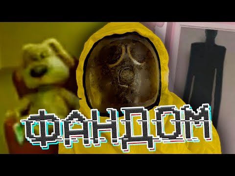 Видео: АНОМАЛЬНЫЙ ФАНДОМ БЭКРУМС