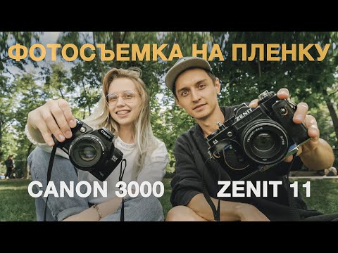 Видео: ФОТО НА ПЛЕНКУ. Фотографии, которые не нужно обрабатывать. ZENIT 11 и CANON 3000.
