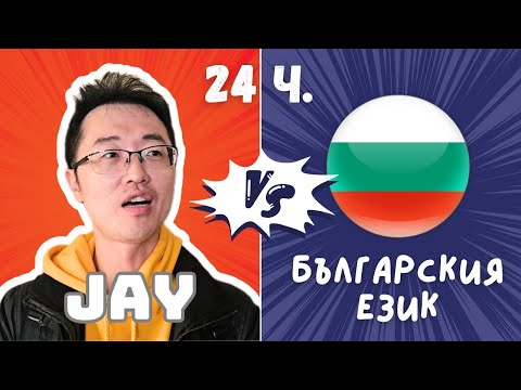 Видео: 2023 БЪЛГАРИЯ: Говорим с Джей на български цял ден!