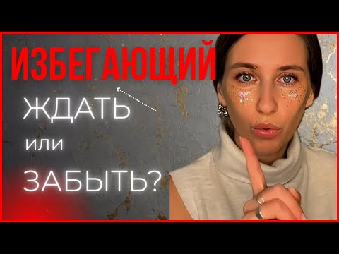 Видео: ИЗБЕГАЮЩИЙ: ЖДАТЬ ЕГО ИЛИ ЗАБЫТЬ НАВСЕГДА?